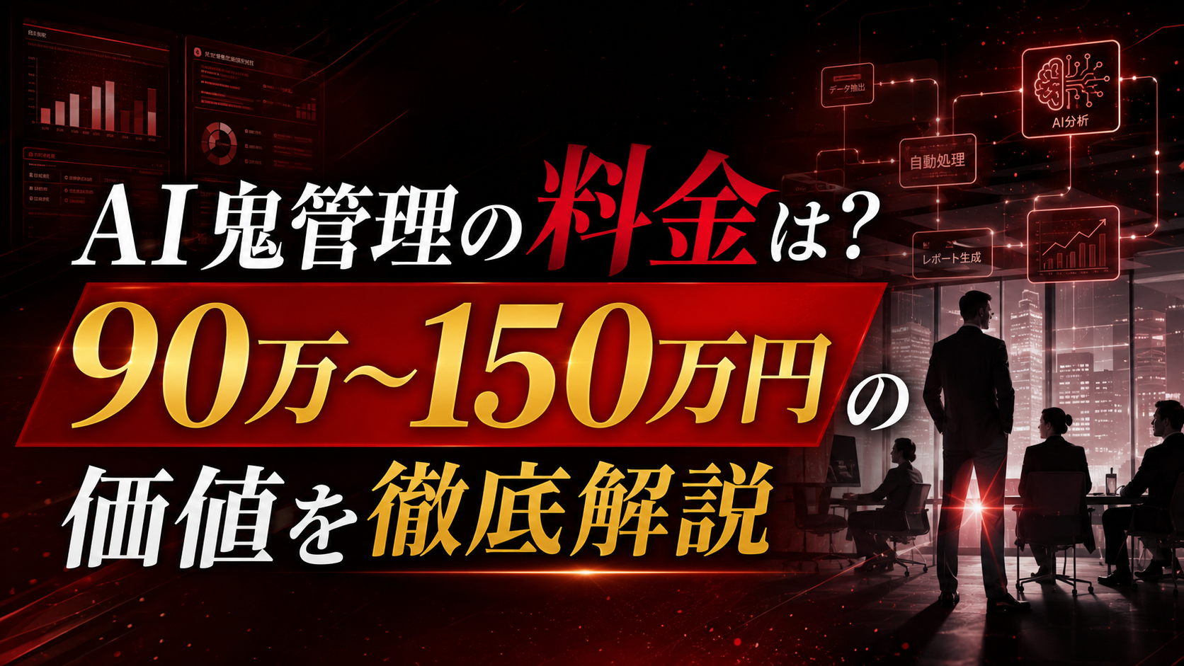 AI鬼管理の無料業務効率化診断の申込イメージ。法人・個人事業主が料金検討前に活用できる約1時間のオンライン面談の案内画像
